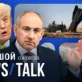 Удар Ирана по Израилю и реакция Трампа. Европа и Украина: условия для России. Пашинян победил